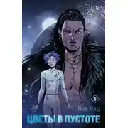 Постер книги Цветы в Пустоте. Книга 1