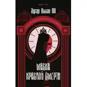 Постер книги Маска Красной Смерти