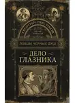 Георгий Персиков - Дело глазника