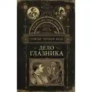 Постер книги Дело глазника