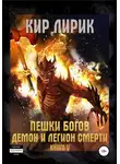 Кир Лирик - Демон и легион смерти