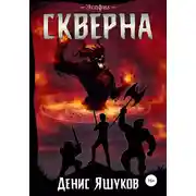 Постер книги Скверна