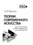  Александр Марков - Теории современного искусства