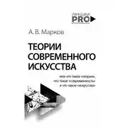 Постер книги Теории современного искусства