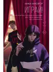 Мика Мисфор - Играй!