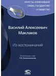 Василий Маклаков - Из воспоминаний