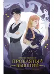 Эрин Стерлинг - Проклятый бывший