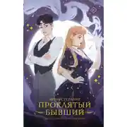 Постер книги Проклятый бывший