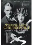 Фрэнсис Фицджеральд - Заметки о моем поколении. Повесть, пьеса, статьи, стихи