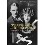 Постер книги Заметки о моем поколении. Повесть, пьеса, статьи, стихи