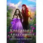 Постер книги Красавица и Драконище
