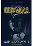 Даниэль Лори - Безумная одержимость