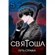 Постер книги Путь стража