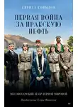 Кирилл Копылов - Первая война за иракскую нефть. Месопотамский театр Первой мировой