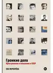 Ева Меркачёва - Громкие дела. Преступления и наказания в СССР