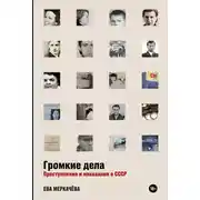 Постер книги Громкие дела. Преступления и наказания в СССР