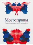 Джеффри Либерман - Мозгоправы. Нерассказанная история психиатрии