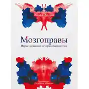 Постер книги Мозгоправы. Нерассказанная история психиатрии