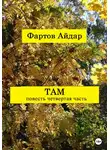 Айдар Фартов - Там. Часть IV