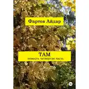 Постер книги Там. Часть IV