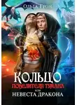 Ольга Грон - Кольцо повелителя тумана, или Невеста дракона