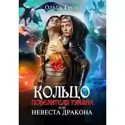 Постер книги Кольцо повелителя тумана, или Невеста дракона