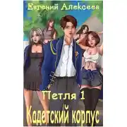 Постер книги Кадетский корпус [СИ]