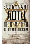 Вольфганг Лотц - Шпион в шампанском. Превратности судьбы израильского Джеймса Бонда