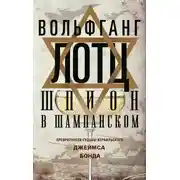Постер книги Шпион в шампанском. Превратности судьбы израильского Джеймса Бонда