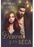 Марианна Кисс - Девочка для Беса