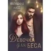Постер книги Девочка для Беса