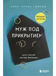 Мэри Томсон - Муж под прикрытием. Шесть жизней мистера Джордана