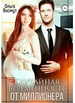 Ольга Висмут - Случайная беременность от миллионера