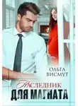 Ольга Висмут - Наследник для магната