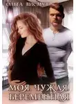 Ольга Висмут - Моя. Чужая. Беременная