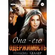 Постер книги Она – его одержимость