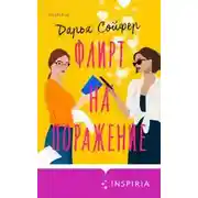 Постер книги Флирт на поражение
