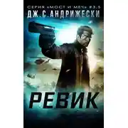 Постер книги Ревик