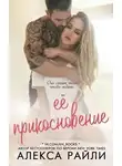 Алекса Райли - Её прикосновение (ЛП)