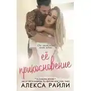 Постер книги Её прикосновение (ЛП)