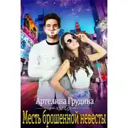 Постер книги Месть брошенной невесты