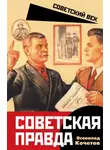 Всеволод Кочетов - Советская правда