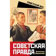Постер книги Советская правда