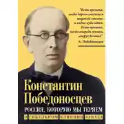 Постер книги Россия, которую мы теряем. О гибельном влиянии Запада