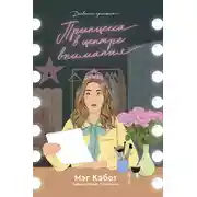 Постер книги Принцесса в центре внимания