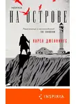 Карен Дженнингс - На острове