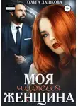Ольга Дашкова - Моя чужая женщина