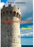Юрий Григорьев - Terra Insapiens. Книга первая. Замок