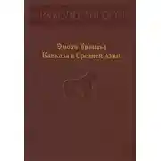 Постер книги Эпоха бронзы Кавказа и Средней Азии.