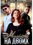 Ронни Траумер - Мишень на двоих